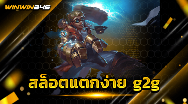 สล็อตแตกง่าย g2g