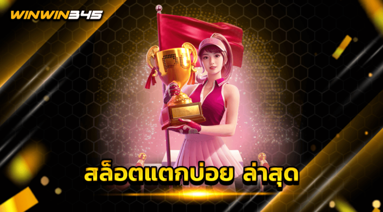 สล็อตแตกบ่อย ล่าสุด