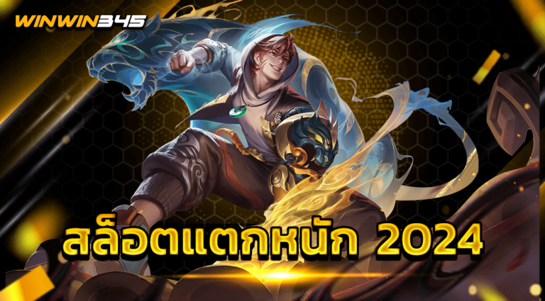 สล็อตแตกหนัก 2024