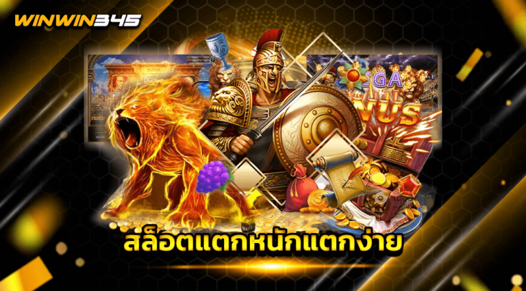 สล็อตแตกหนักแตกง่าย