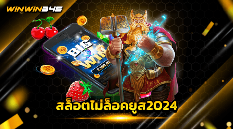 สล็อตไม่ล็อคยูส2024