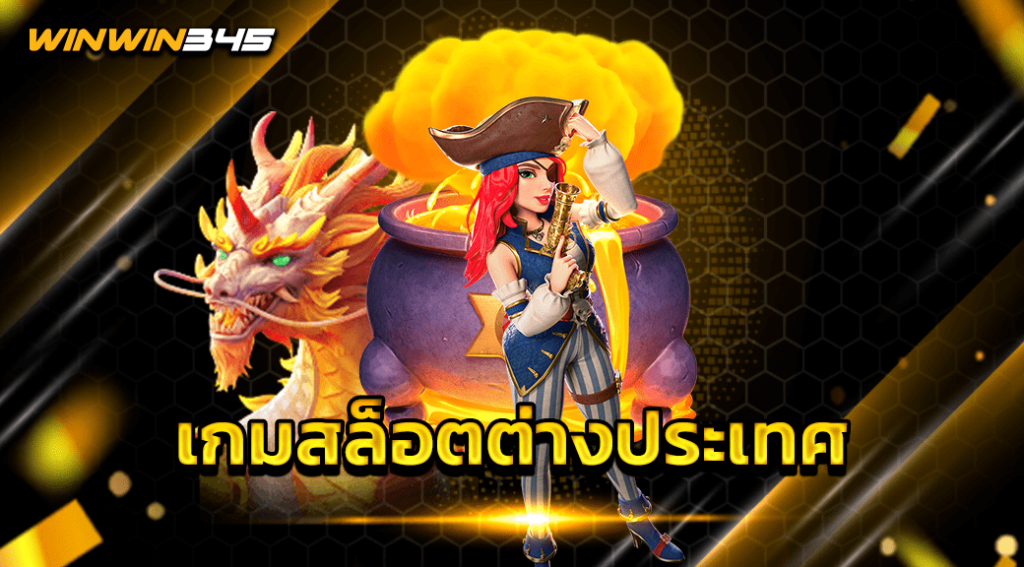 เกมสล็อตต่างประเทศ