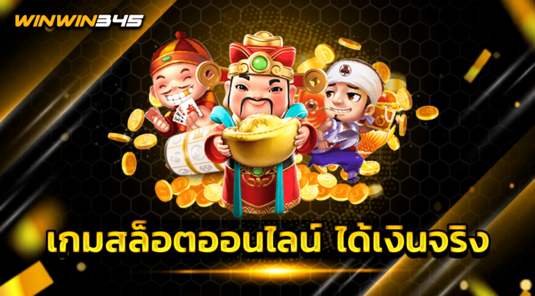 เกมสล็อตออนไลน์ ได้เงินจริง