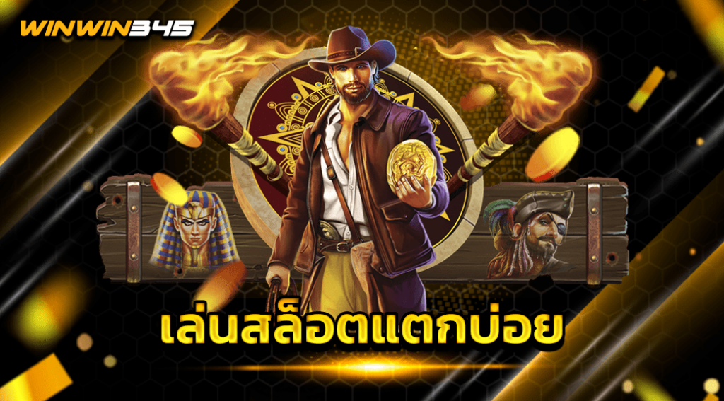 เล่นสล็อตแตกบ่อย