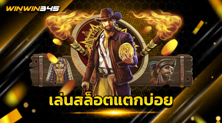 เล่นสล็อตแตกบ่อย