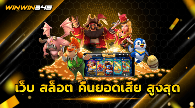 เว็บ สล็อต คืนยอดเสีย สูงสุด