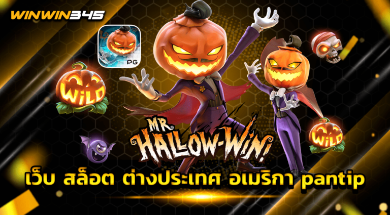 เว็บ สล็อต ต่างประเทศ อเมริกา pantip