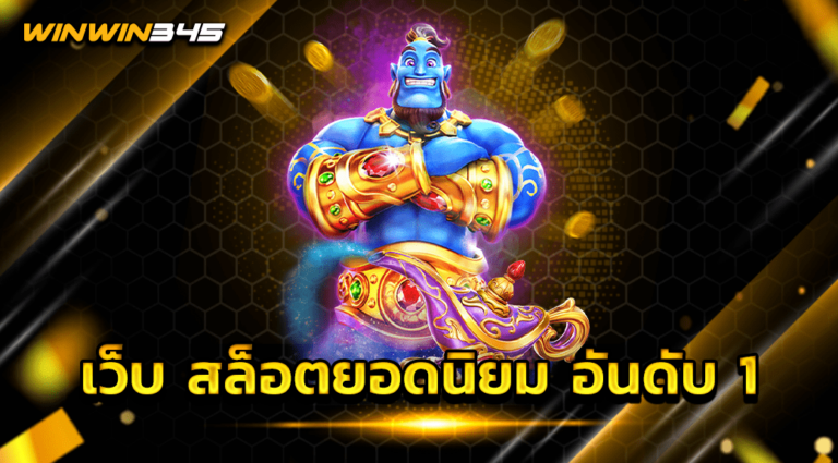 เว็บ สล็อตยอดนิยม อันดับ 1