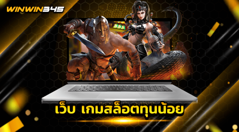 เว็บ เกมสล็อตทุนน้อย