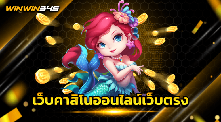 เว็บคาสิโนออนไลน์เว็บตรง