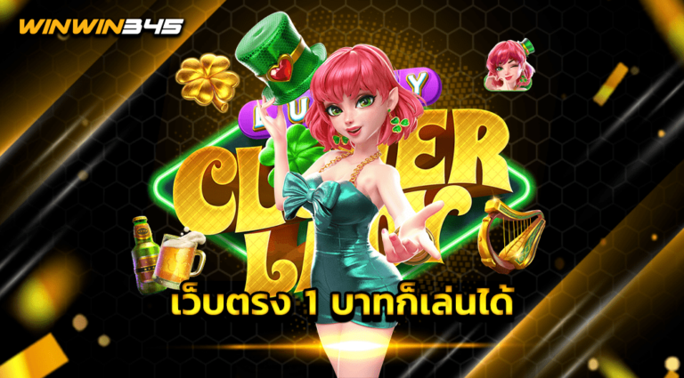 เว็บตรง 1 บาทก็เล่นได้