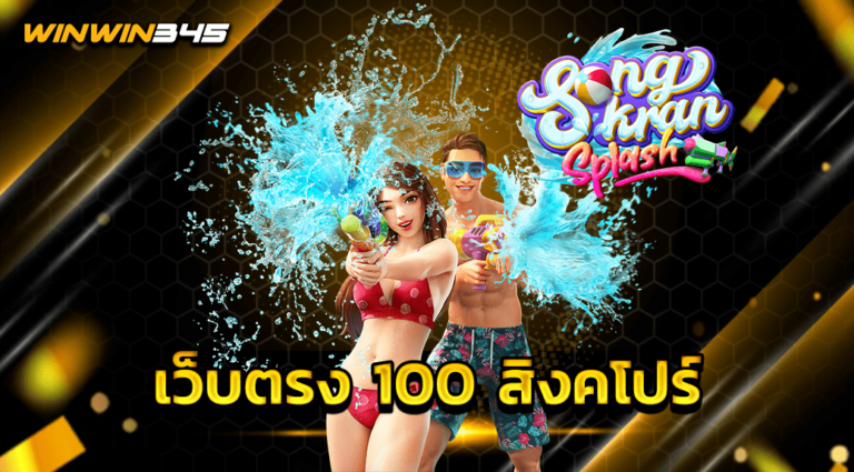 เว็บตรง 100 สิงคโปร์