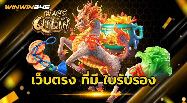 เว็บตรง ที่มี ใบรับรอง