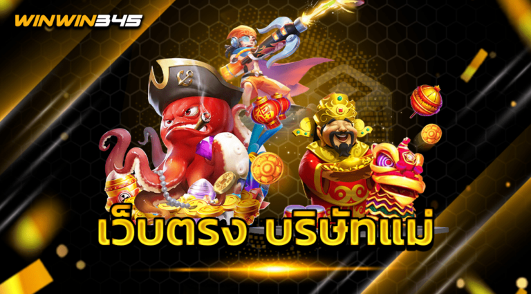 เว็บตรง บริษัทแม่
