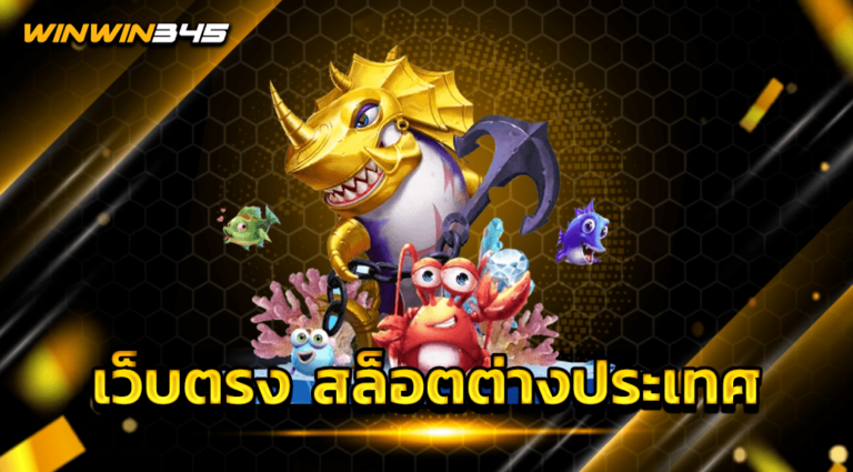 เว็บตรง สล็อตต่างประเทศ