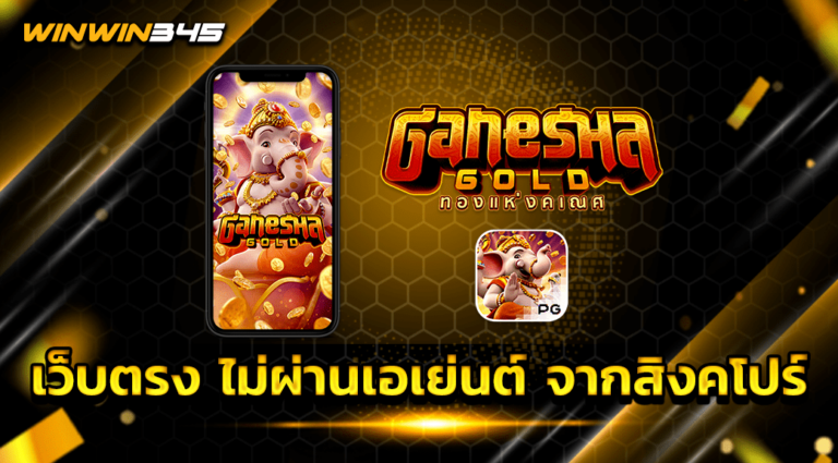 เว็บตรง ไม่ผ่านเอเย่นต์ จากสิงคโปร์