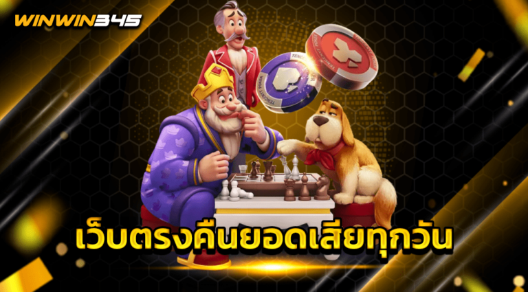เว็บตรงคืนยอดเสียทุกวัน