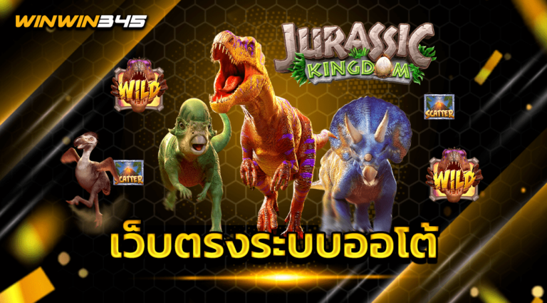 เว็บตรงระบบออโต้