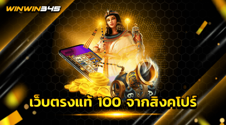 เว็บตรงแท้ 100 จากสิงคโปร์
