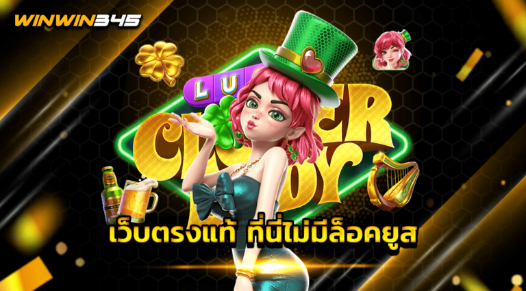 เว็บตรงแท้ ที่นี่ไม่มีล็อคยูส