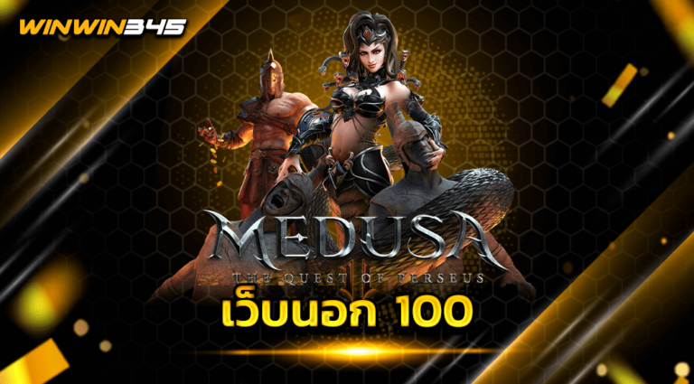 เว็บนอก 100