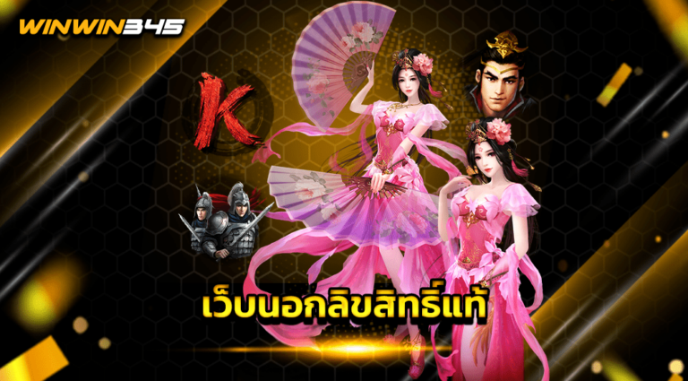 เว็บนอกลิขสิทธิ์แท้