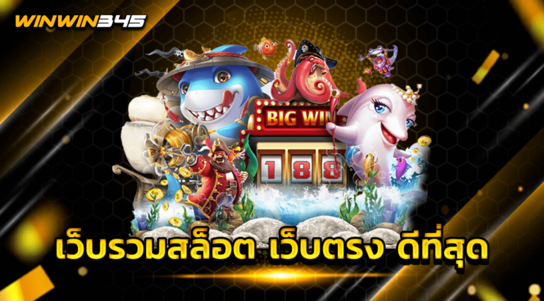 เว็บรวมสล็อต เว็บตรง ดีที่สุด