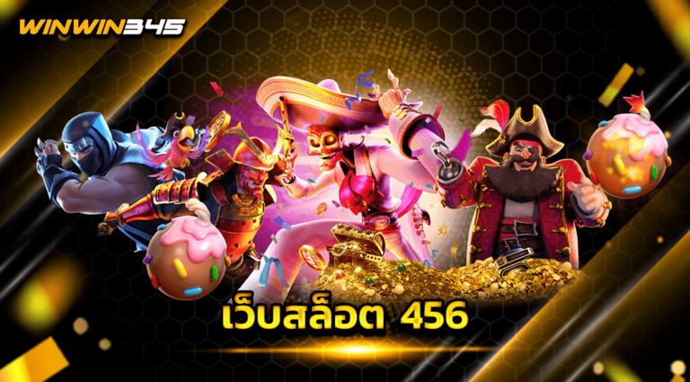 เว็บสล็อต 456