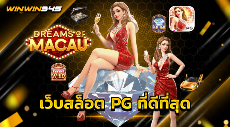 เว็บสล็อต PG ที่ดีที่สุด