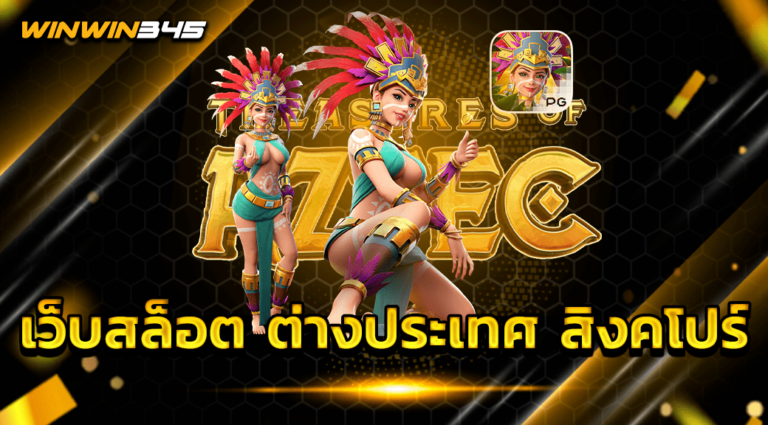 เว็บสล็อต ต่างประเทศ สิงคโปร์