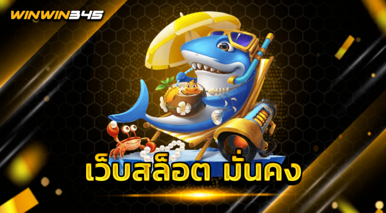 เว็บสล็อต มั่นคง