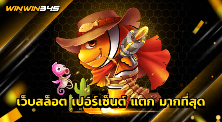 เว็บสล็อต เปอร์เซ็นต์ แตก มากที่สุด