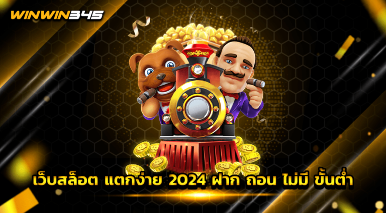 เว็บสล็อต แตกง่าย 2024 ฝาก ถอน ไม่มี ขั้นต่ำ