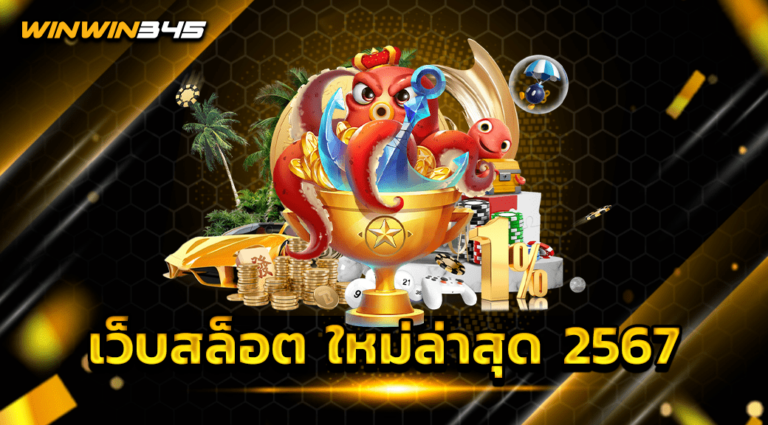 เว็บสล็อต ใหม่ล่าสุด 2567