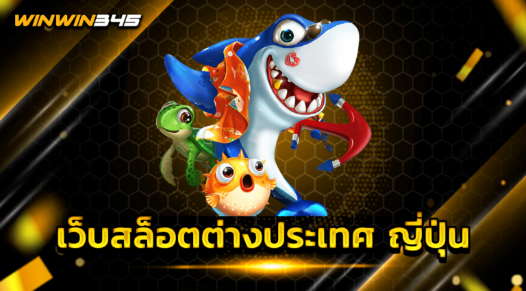 เว็บสล็อตต่างประเทศ ญี่ปุ่น