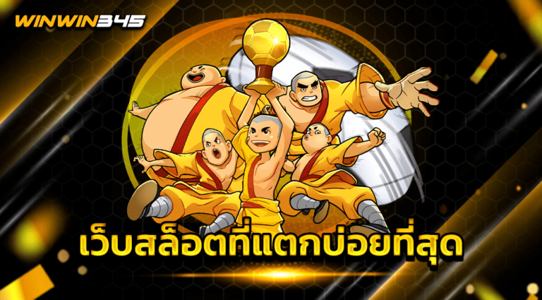 เว็บสล็อตที่แตกบ่อยที่สุด