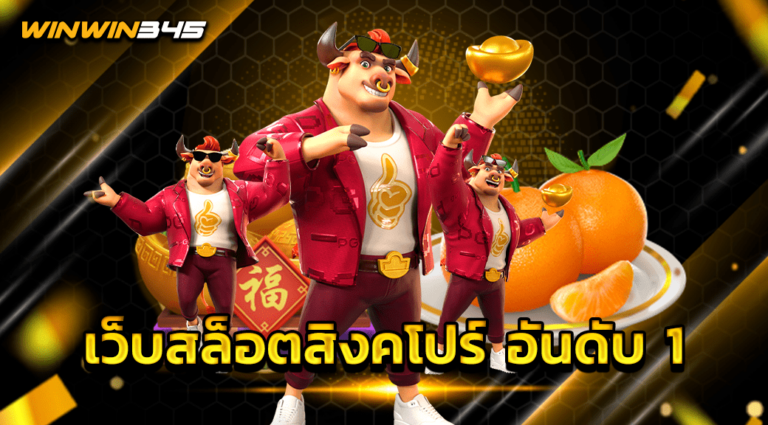 เว็บสล็อตสิงคโปร์ อันดับ 1