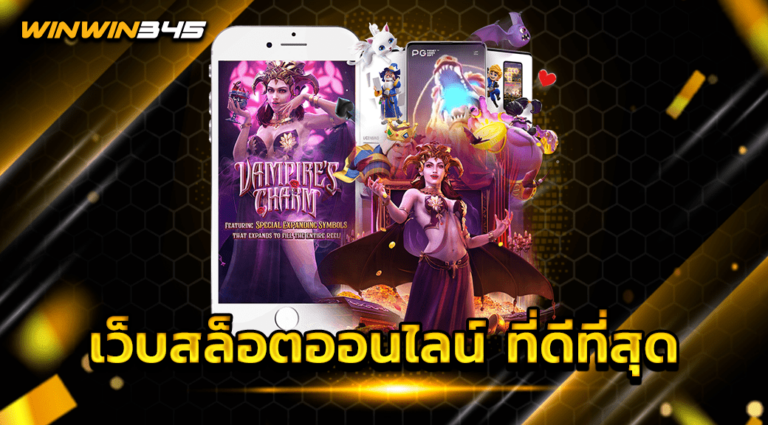 เว็บสล็อตออนไลน์ ที่ดีที่สุด