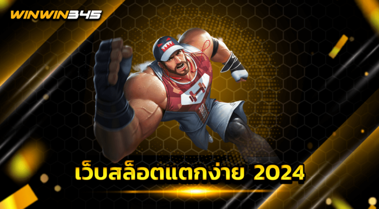 เว็บสล็อตแตกง่าย 2024