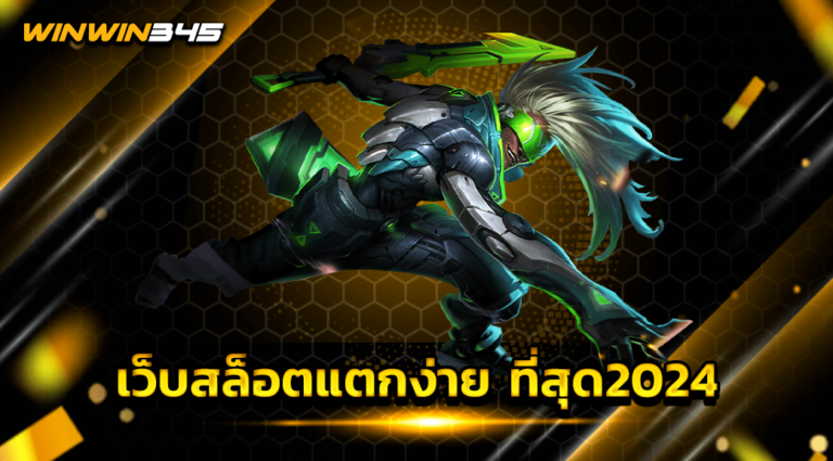 เว็บสล็อตแตกง่าย ที่สุด2024