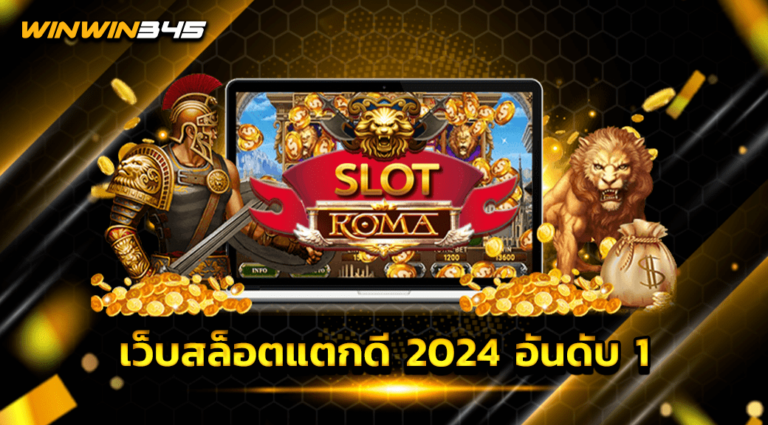 เว็บสล็อตแตกดี 2024 อันดับ 1