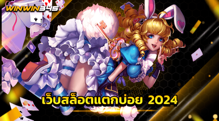 เว็บสล็อตแตกบ่อย 2024