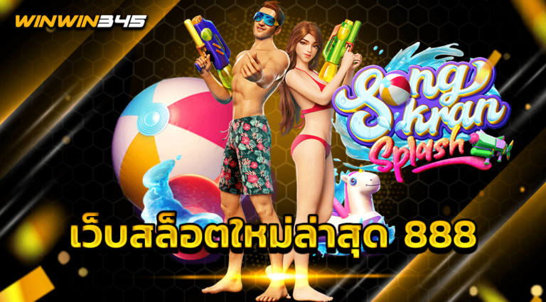 เว็บสล็อตใหม่ล่าสุด 888