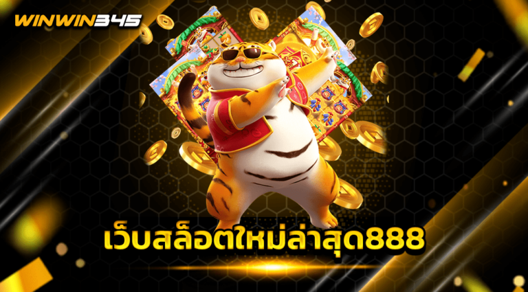 เว็บสล็อตใหม่ล่าสุด888