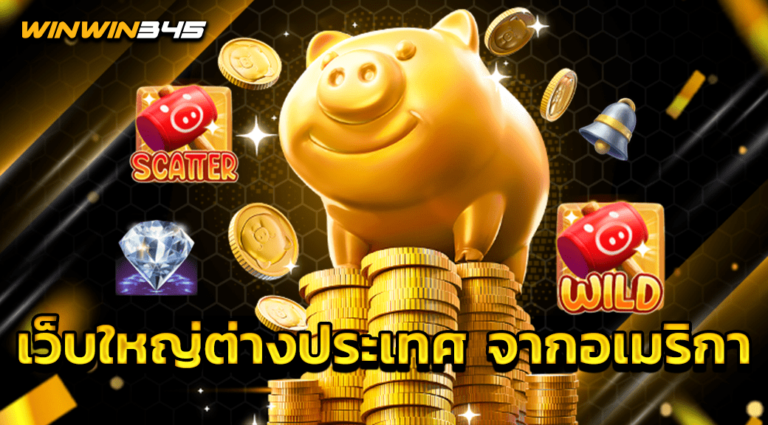 เว็บใหญ่ต่างประเทศ จากอเมริกา
