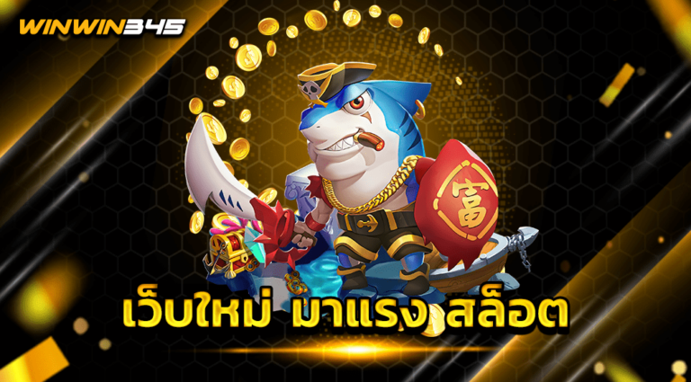 เว็บใหม่ มาแรง สล็อต