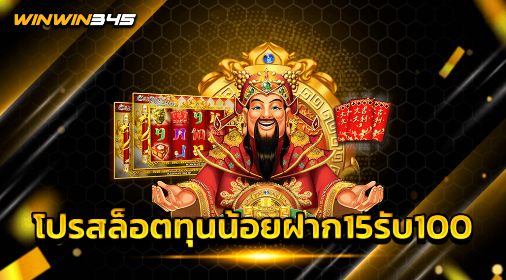 โปรสล็อตทุนน้อยฝาก15รับ100