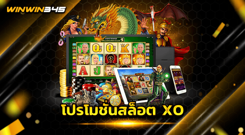 โปรโมชั่นสล็อต XO