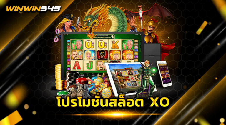 โปรโมชั่นสล็อต XO