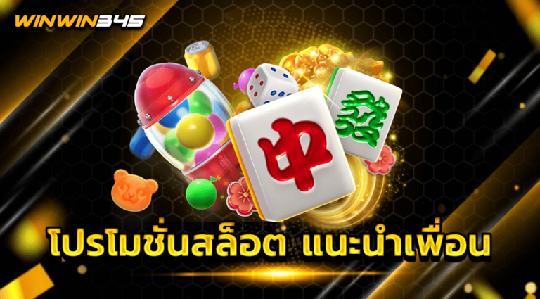 โปรโมชั่นสล็อต แนะนำเพื่อน